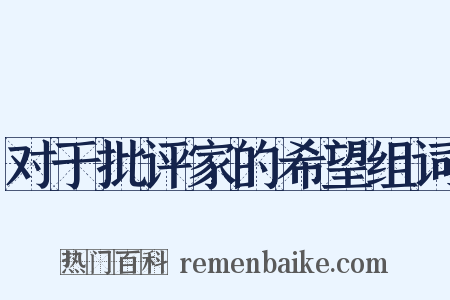 对于批评家的希望组词是什么意思的图片